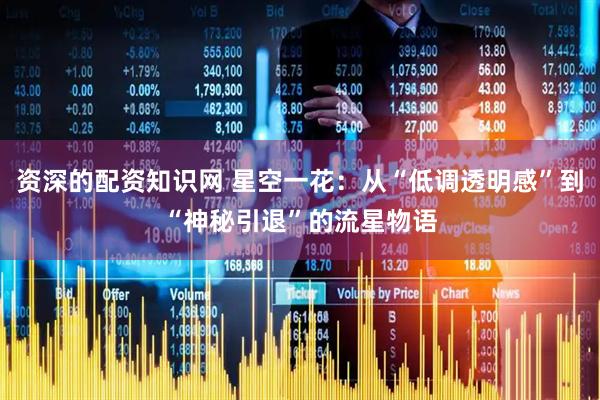 资深的配资知识网 星空一花：从“低调透明感”到“神秘引退”的流星物语