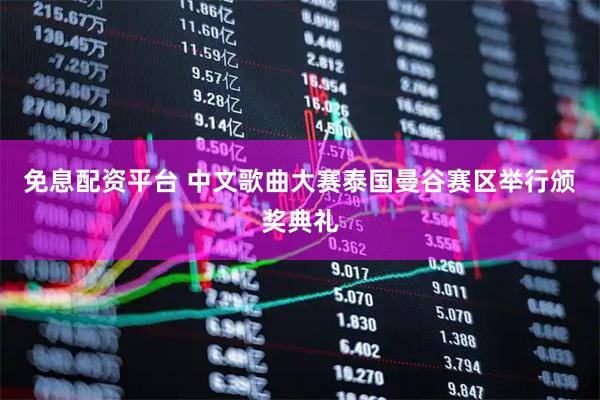 免息配资平台 中文歌曲大赛泰国曼谷赛区举行颁奖典礼